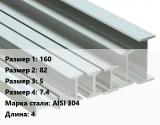 Двутавр нержавеющий 160х82х5х7.4 Сталь: AISI 304 L=4